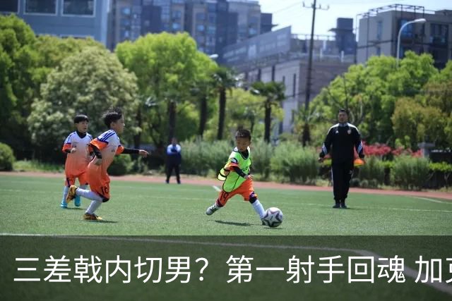 三差戟内切男？第一射手回魂 加克波2射1传大赛从不软