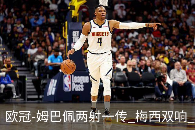 欧冠-姆巴佩两射一传 梅西双响 巴黎主场4-1大胜