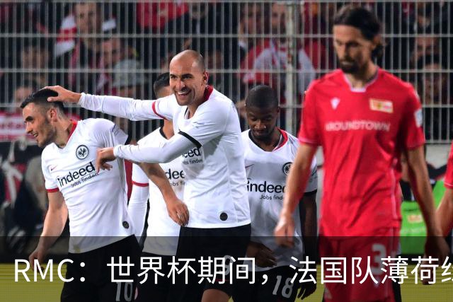 RMC：世界杯期间，法国队薄荷绿客场球衣卖断货